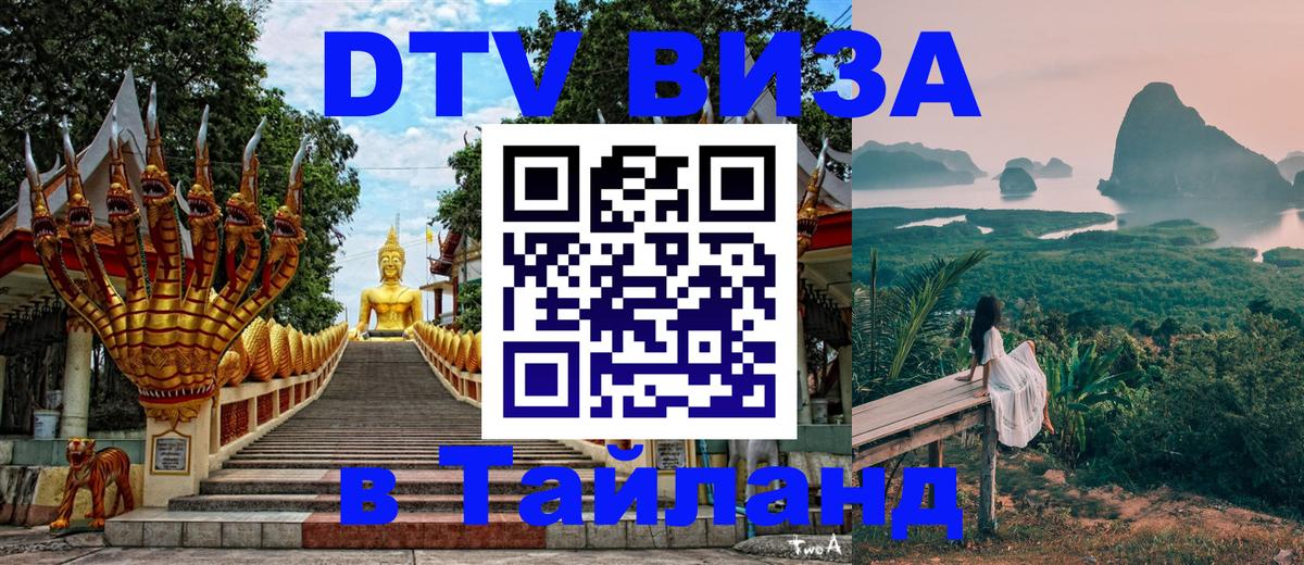 DTV (ДТВ) visa Таиланд 